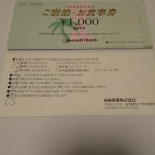 お得 いわさきホテルズ ご宿泊・お食事券 17000円分 100...