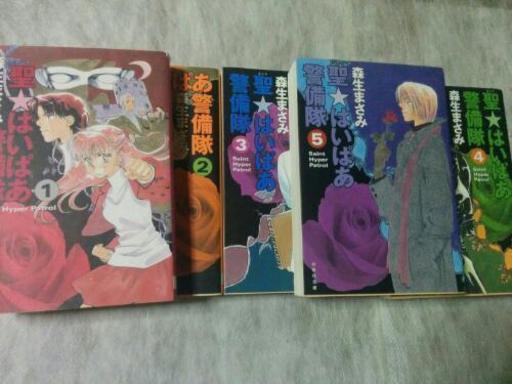 聖はいぱあ警備隊全5巻 左京 宝ヶ池のマンガ コミック アニメの中古あげます 譲ります ジモティーで不用品の処分 聖はいぱあ警備隊全5巻 左京 宝ヶ池のマンガ コミック アニメの中古あげます 譲ります ジモティーで不用品の処分
