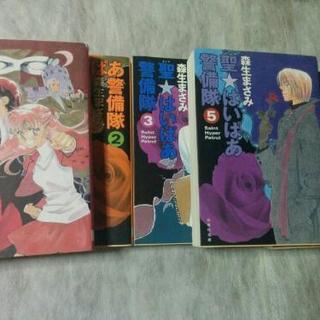 聖はいぱあ警備隊全5巻 左京 宝ヶ池のマンガ コミック アニメの中古あげます 譲ります ジモティーで不用品の処分