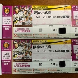 野球観戦チケット 5／2 阪神VS広島 レフト ペア