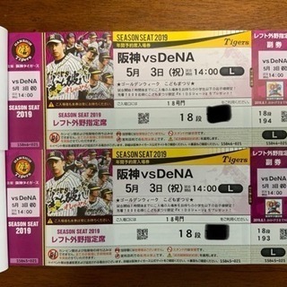 野球観戦チケット 5／3 阪神 VS DeNA  甲子園 レフト ペア
