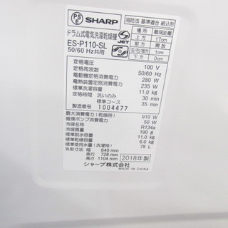 SHARP シャープ ES-P110-SL 2018年製 中古 ドラム式洗濯機 11kg NB66
