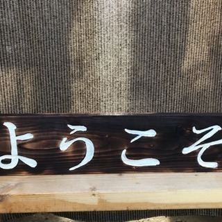 ヒノキ、木製看板！