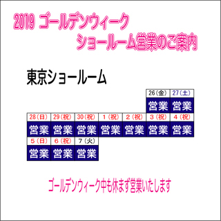 GW　東京ショールーム休まず営業!!