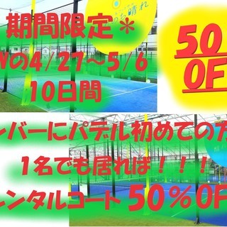 ★GWはレンタルコートがお得★パデル🎾初めての方がいるグループは...