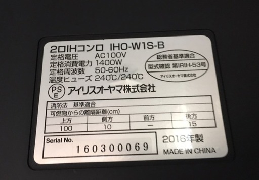 IH調理器 専用台付き アイリスオーヤマ 16年製です