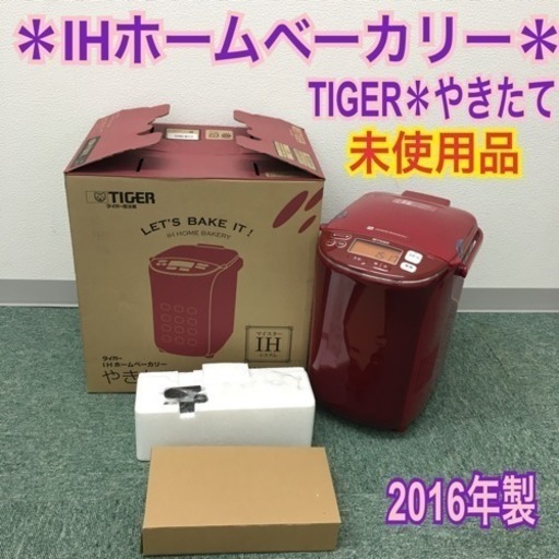 配達無料地域あり＊未使用品 タイガー ホームベーカリー やきたて 2016年製＊