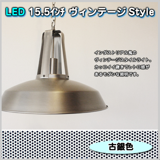 新品 LED 15.5インチ ヴィンテージスタイルライト インダストリアル 古銀色 カフェ ディスプレイ モダン