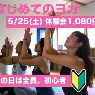 5/25(土)11時半〜 はじめてのヨガ 体験会