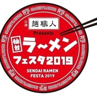 日清麺職人 presents 仙台ラーメンフェスタ2019