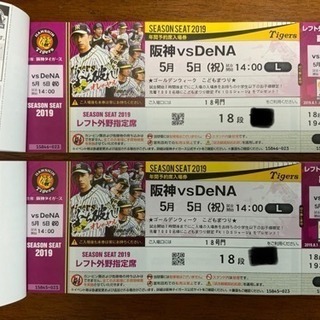 野球観戦チケット 5／5 阪神 VS DeNA 甲子園 レフト ペア
