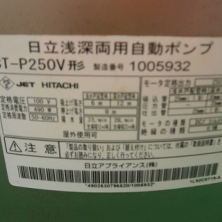 ☆日立 浅深両用自動ポンプ CT-P250V形 動作問題無し☆ ☆日立 浅深両用自動ポンプ CT-P250V形 動作問題無し☆