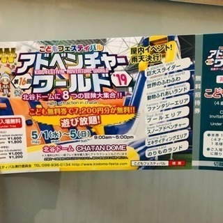 子供フェスティバル☆アドベンチャーワールド子供無料券☆