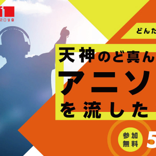 どんたく前日！ 福岡・天神のど真ん中で行う野外アニソンDJイベン...