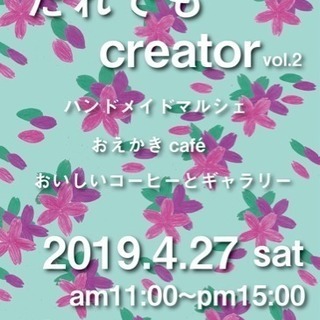 だれでもcreator vol.2