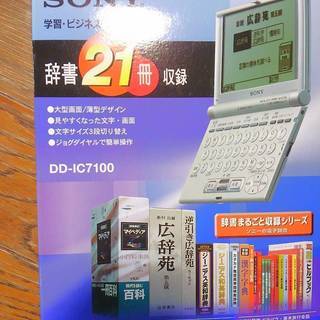 ソニー　電子辞書　DD-IC7100