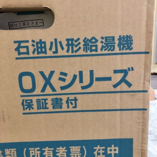 開発K008 ノーリツ 石油給湯器 新品 【OX-407FV】 リモコン付 格安