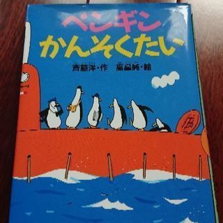 児童書低学年向け ペンギンかんそくたい