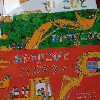 (ただいま交渉中)絵本三冊セット おたすけこびとシリーズ