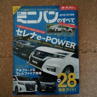 車情報誌　最新ミニバンのすべて