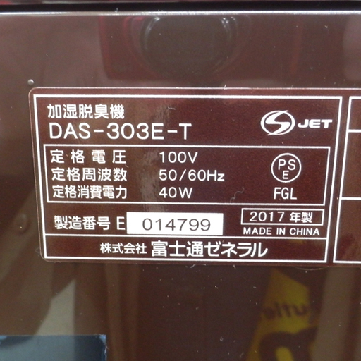 PayPay対応 未使用品 加湿脱臭機 FUJITSU プラズマイオンUV DAS-303E-T