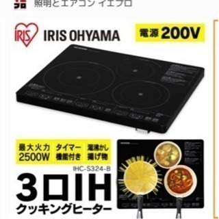  (お話中)アイリスオーヤマ IH クッキングヒーター 3口