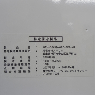 PayPay対応 ガス温水暖房付ふろ給湯器 ノーリツ エコジョーズ GTH-C2452AWPD-SFF-KR 24号 屋外設置 都市ガス 12A/13A 2018年 札幌市西区西野