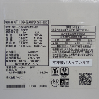 PayPay対応 ガス温水暖房付ふろ給湯器 ノーリツ エコジョーズ GTH-C2452AWPD-SFF-KR 24号 屋外設置 都市ガス 12A/13A 2018年 札幌市西区西野