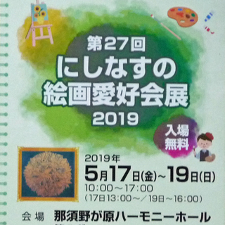 第27回にしなすの絵画愛好会展2019