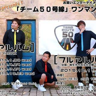 7/24　お笑いユニット「チーム50号線」のワンマンライブ！