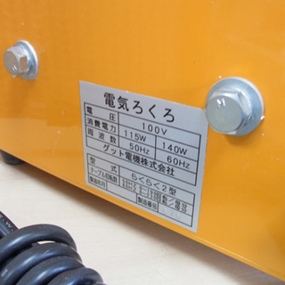 南12条店 グット電機 電動ろくろ らくらく2型 手回し ろくろ付 左右回転