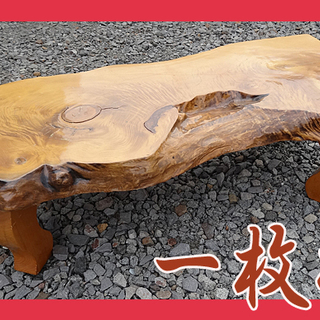 ☆札幌市内限定☆ 天然木 一枚板無垢材 自社配送可 引取歓迎