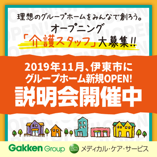 今年オープンの新施設 学研グループの『愛の家グループホーム伊東南町...