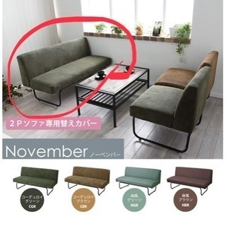 (新品)BBファニシング NOVEMBER 2Pソファー用替えカ...