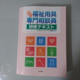 【 受け渡し終了】福祉用具専門相談員　研修テキスト