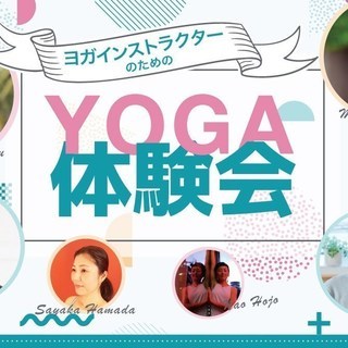 【6/20】第5回ヨガインストラクターのためのYOGA体験会【大...