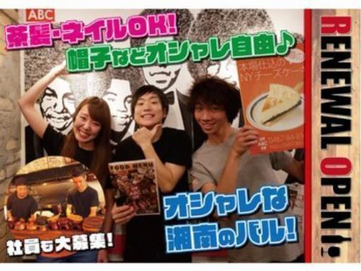 茅ヶ崎駅すぐ オシャレなバルでアルバイト Abc 茅ケ崎の居酒屋の無料求人広告 アルバイト バイト募集情報 ジモティー 茅ヶ崎駅すぐ オシャレなバルでアルバイト Abc 茅ケ崎の居酒屋の無料求人広告 アルバイト バイト募集情報 ジモティー