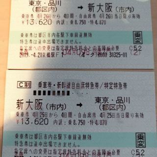 急募！自由席本日限 乗車券4日間有効 新大阪↔東京 往復 新幹線...