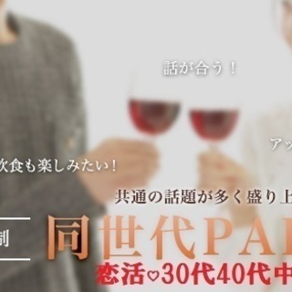 【恋活♡同世代PARTY♡30代40代中心】5月3日（金）13時...
