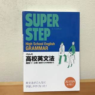 【参考書】くもんの高校英文法―高校1~3年 (スーパーステップ)