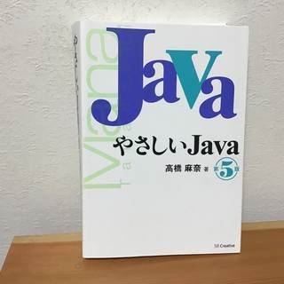 【プログラミング】やさしいJava 第5版
