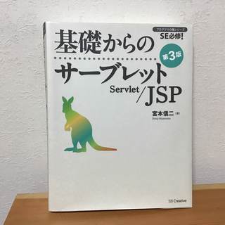 【プログラミング】基礎からのサーブレット/JSP 第3版