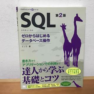 【プログラミング】SQL 第2版 ゼロからはじめるデータベース操作
