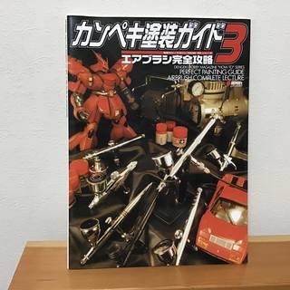 【模型 プラモデル】カンペキ塗装ガイド〈3〉エアブラシ完全攻略