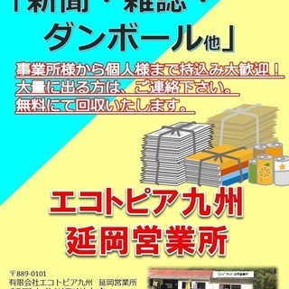 現金！買取！（新聞・雑誌・ダンボールなど）延岡営業所