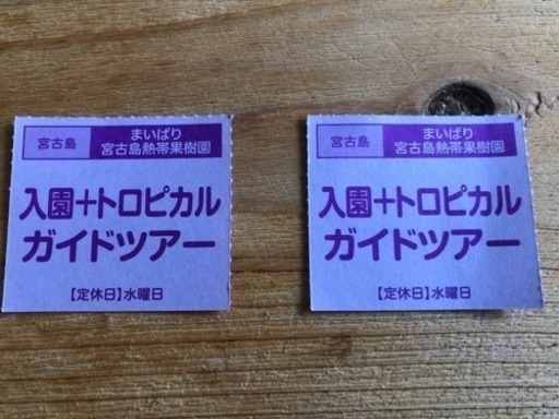 まいぱり熱帯果樹園トロピカルガイドツアー 宮古島 Rsmy 宮古島のその他の中古あげます 譲ります ジモティーで不用品の処分 まいぱり熱帯果樹園トロピカルガイドツアー 宮古島 Rsmy 宮古島のその他の中古あげます 譲ります ジモティーで不用品の処分