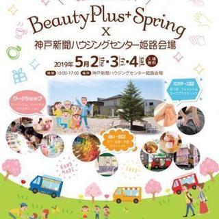 beautyplusspringゴールデンウィークイベント🎪