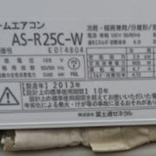 富士通 エアコン AS-R25C-W 2013年製
