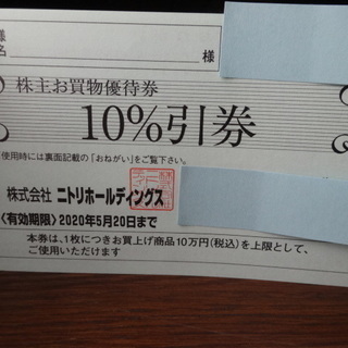 最新ニトリ株主優待券１枚～２０２０年５月２０日まで有効