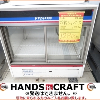 【引取限定】サンヨー 冷蔵ショーケーズ SMR-U45G 中古品...